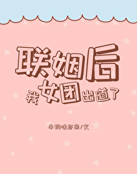 联姻后,我女团出道了 联姻后,我女团出道了