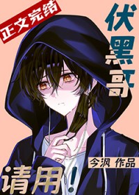 [综漫] 伏黑哥，请用