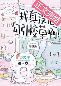 我真没想勾引校草啊！